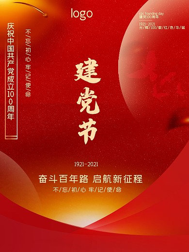 党建百年七一建党节红色海报建军节海报