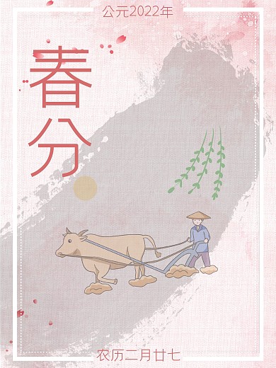 春分节日海报中国传统节日