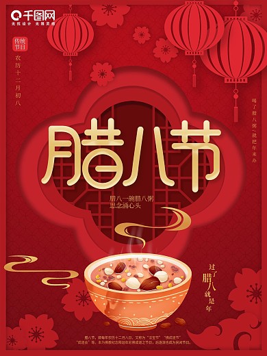 腊八节复古剪纸节气海报