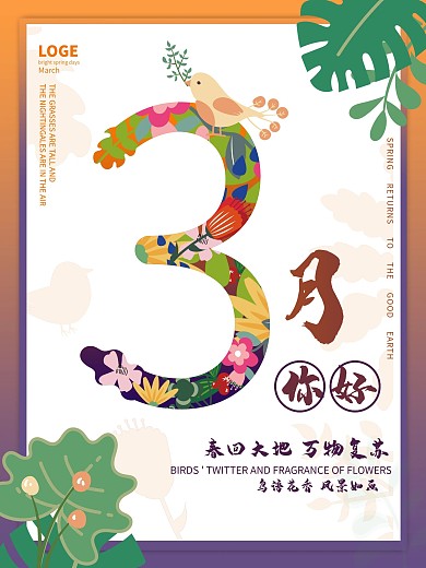 节日海报春天三月清新简约绿色植物鸟语手绘