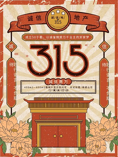 原创插画标题字复古315地产海报