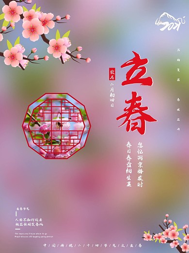 二十四节气简约粉色桃花牛年立春宣传海报