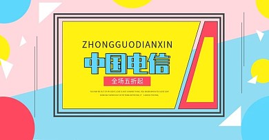 中国电信
