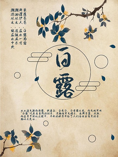 复古简约白露传统节气海报