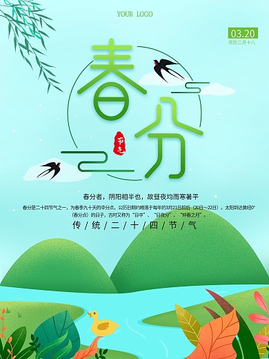 2020二十四节气之春分节气