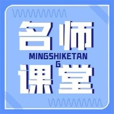 新媒体用图公众号次图名师课堂
