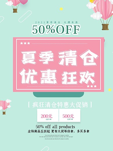小清新唯美夏季清仓海报