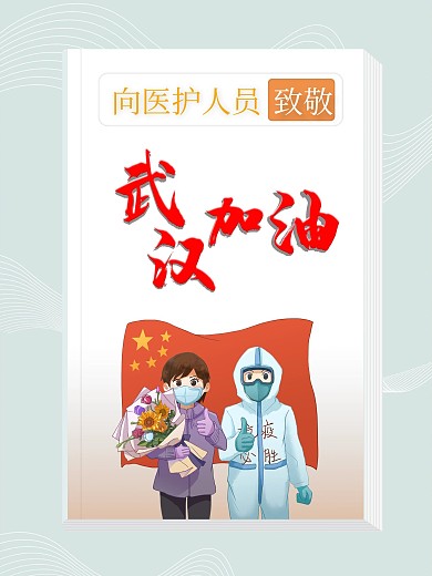 武汉加油致敬医护人员