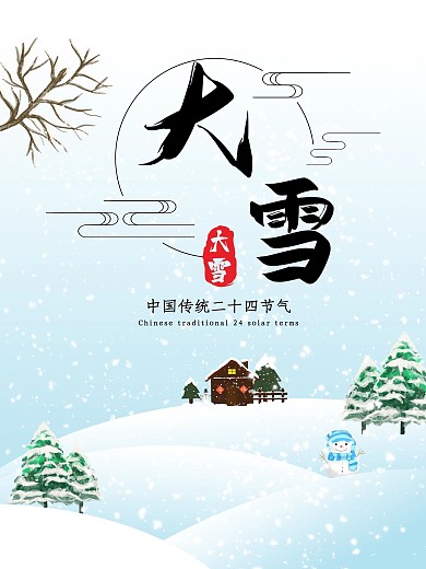 大雪海报节气海报简约卡通手绘海报