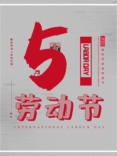 经典红色大气五一劳动节海报