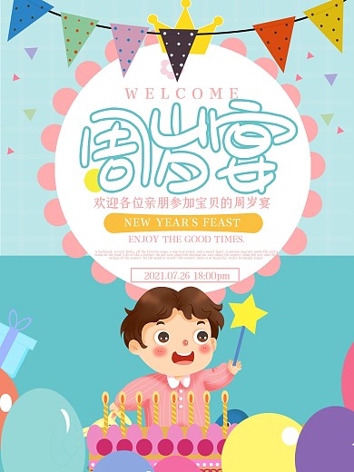 卡通宝宝周岁宴海报
