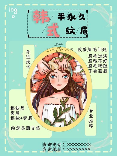 韩式半永久纹眉美容海报