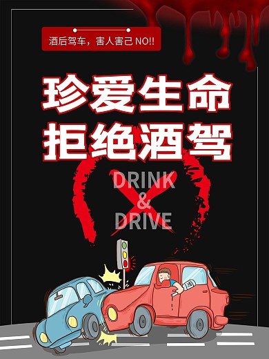 拒绝酒驾公益宣传黑色海报