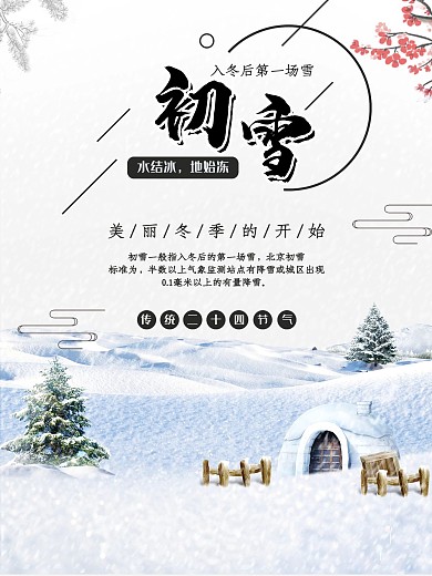 小清新初雪微信配图海报