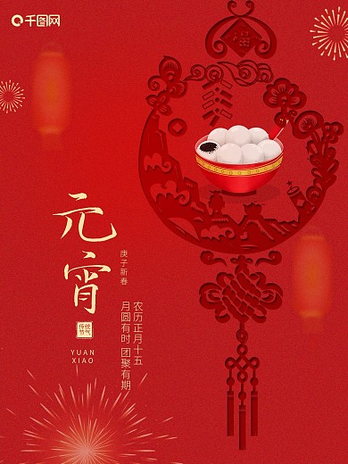 中国正月十五汤圆红色喜庆元宵节宣传海报