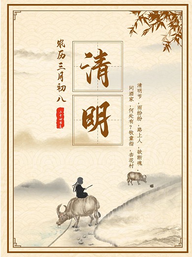 中国山水画清明节牧童骑牛海报