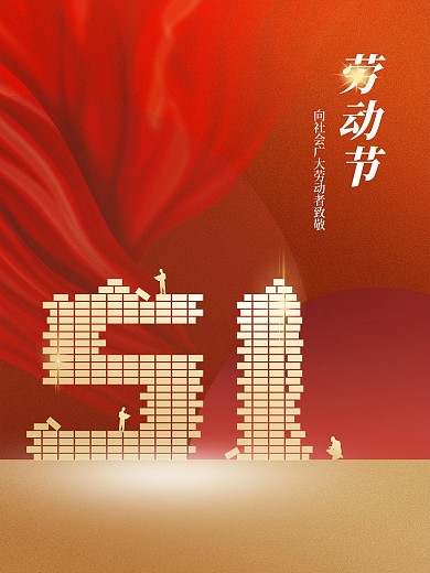 原创五一劳动节海报红色金色
