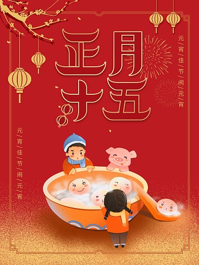 元宵节海报灯笼高端红色传统节日汤圆