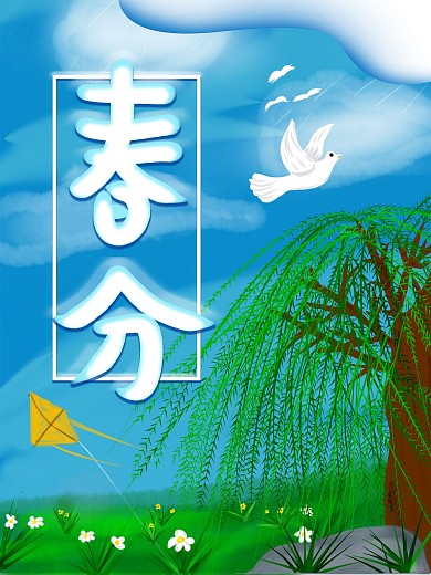 原创春分手绘节日海报原创春分字体