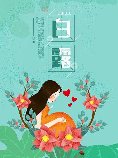 原创插画二十四节气白露手绘海报