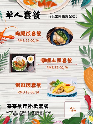 疫情期间外卖套餐海报模版