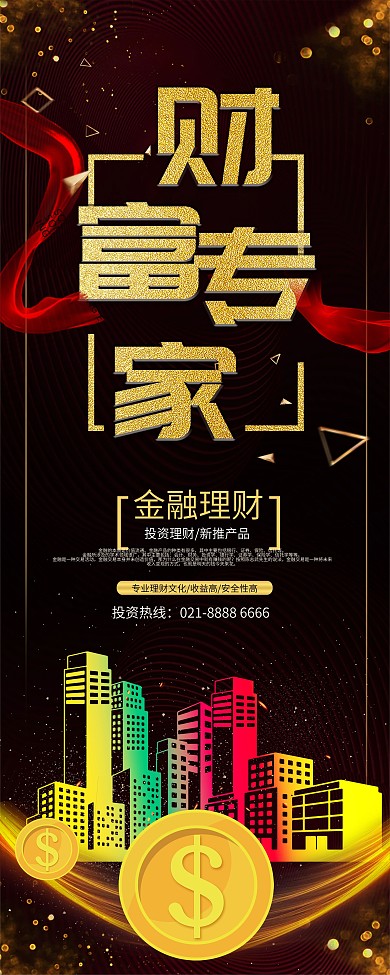 黑金金融财富专家宣传展架设计