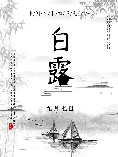 白露节气水墨古风海报