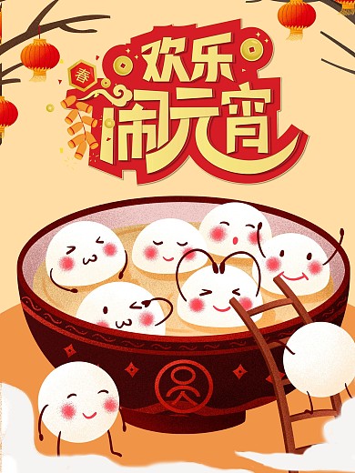 元宵节宣传海报汤圆表情可爱风喜庆
