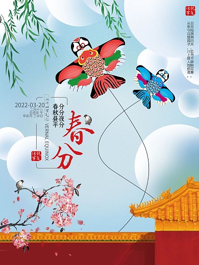 二十四节气之春分传统海报