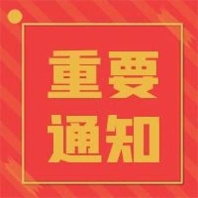重要通知新媒体用图公众号次图