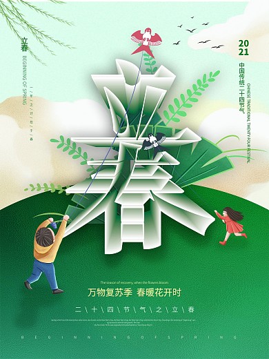 空间立体字立春节日海报设计