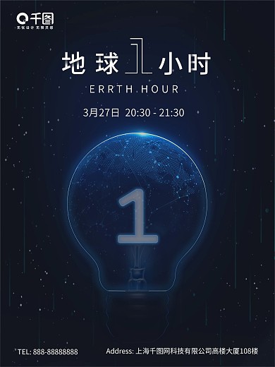 蓝色星空地球一小时海报