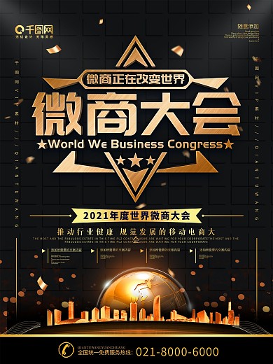 简约和金色立体字世界微商大会宣传海报