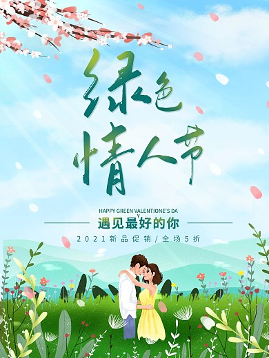绿色情人节唯美节日海报