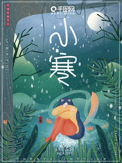 原创插画唯美浪漫大气下雪小寒节气节日海报