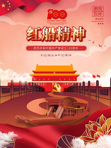 手绘风党建红船精神宣传海报