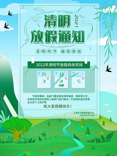 小清新插画风2021清明节放假通知海报