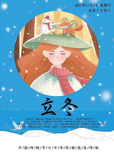 2020年二十四节气之立冬插画海报