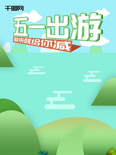 51节五一劳动节节日旅游绿色风景促销海报