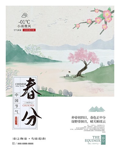 春分节气简约小清新水墨中国风绿色海报