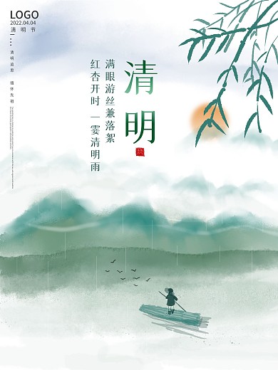 水墨手绘简约绿色山水节气清明节节日海报