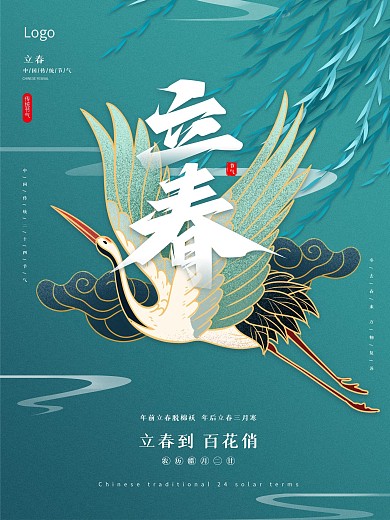 国潮立春传统节日二十四节气立春海报展板