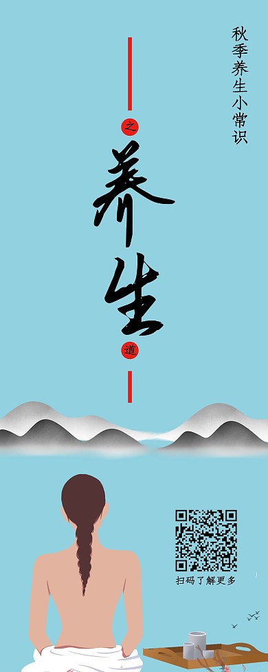 秋季养生小常识展板