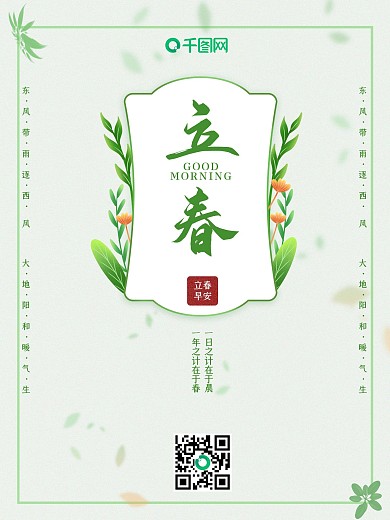 简约清新立春春分惊蛰绿色春天春季唯美海报