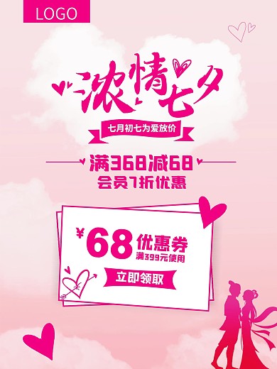 七夕情人节浓情七夕节日促销商场海报购物