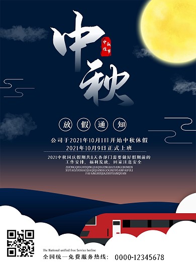 唯美中秋节中秋放假通知海报设计