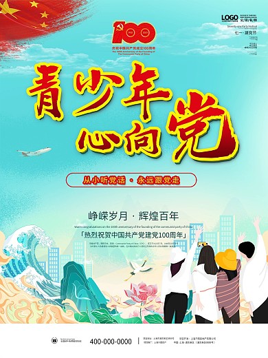青少年心向党建党100周年百年诞辰海报