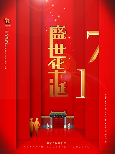 极简创意风原创国庆71周年宣传海报