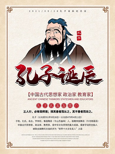 孔子诞辰纪念日海报