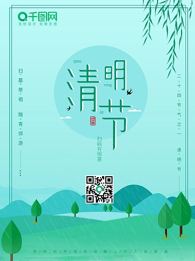 清明节二十四节气手绘插画活动海报